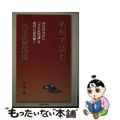 【中古】 名句で読む『立正安国論』 ３０章句/日蓮宗新聞社/中尾堯