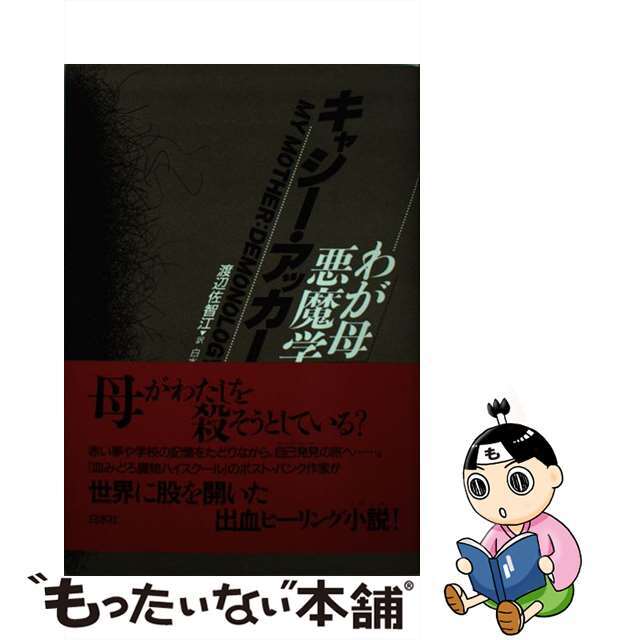 わが母悪魔学/白水社/カシ・アッカー