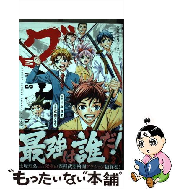 【中古】 ＭＡＳＴＥＲグレープ ８/小学館/土塚理弘 エンタメ/ホビーの漫画(その他)の商品写真