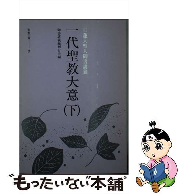 一代聖教大意 日蓮大聖人御書講義 下/聖教新聞社/御書講義録刊行会