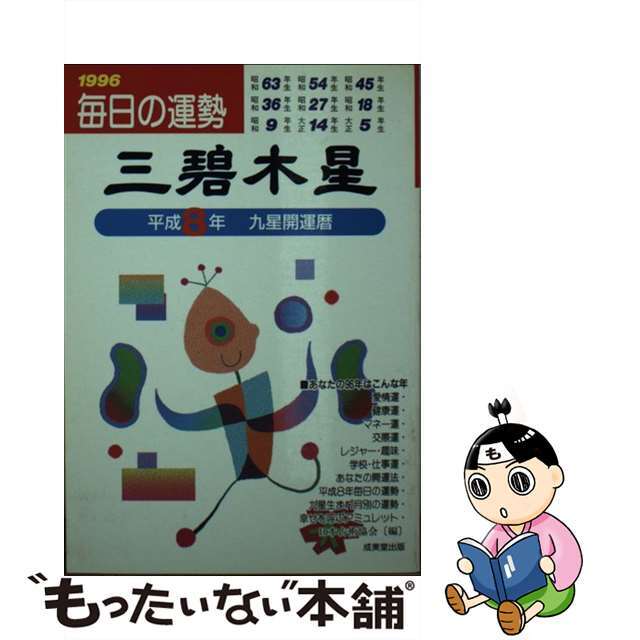 九星開運暦 毎日の運勢 平成８年度版　３/成美堂出版/日本占術協会