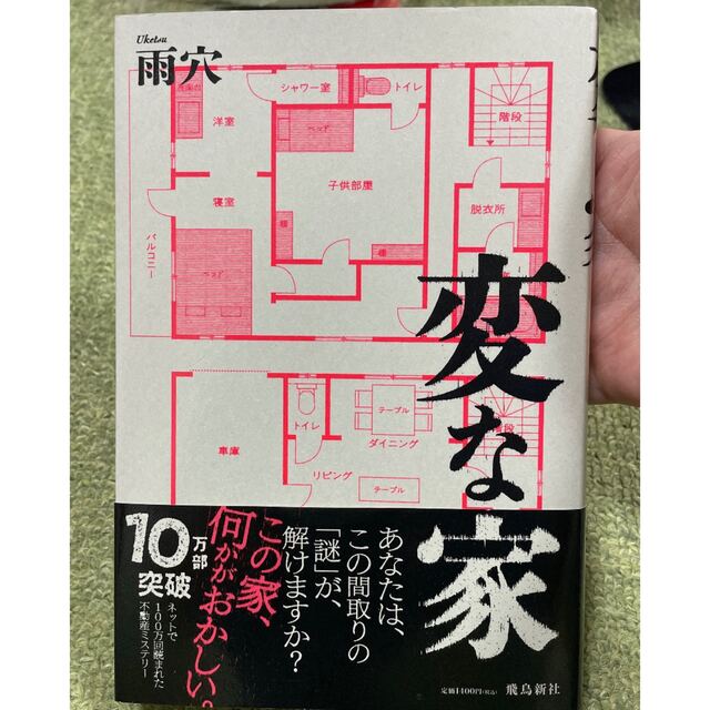 変な家/雨穴　　 エンタメ/ホビーの本(文学/小説)の商品写真
