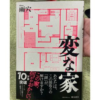 変な家/雨穴　　(文学/小説)