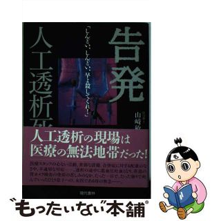 【中古】 告発ー人工透析死 「しんどい、しんどい、早よ殺してくれ！」/現代書林/山崎敏子（医学）(健康/医学)