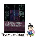 【中古】 告発ー人工透析死 「しんどい、しんどい、早よ殺してくれ！」/現代書林/