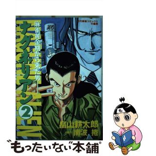 【中古】 ナグネリアン 麻雀黄金期から来た男 第２巻/竹書房/畠山耕太郎(青年漫画)