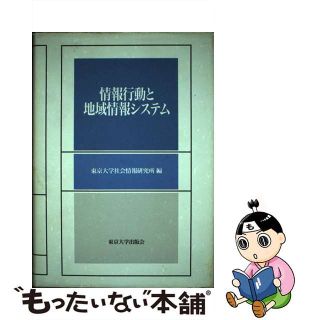 【中古】 情報行動と地域情報システム/東京大学出版会/東京大学社会情報研究所(コンピュータ/IT)