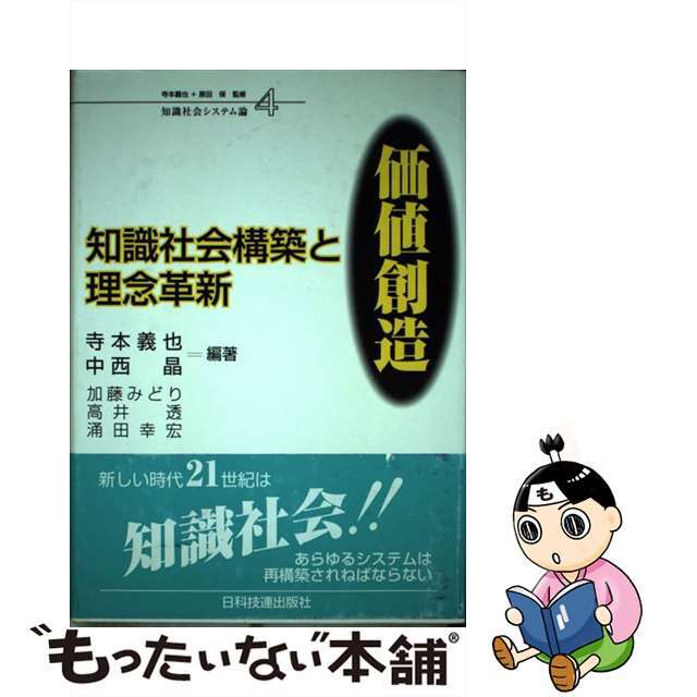 日科技連出版社発行者カナ知識社会構築と理念革新：価値創造/日科技連出版社/寺本義也