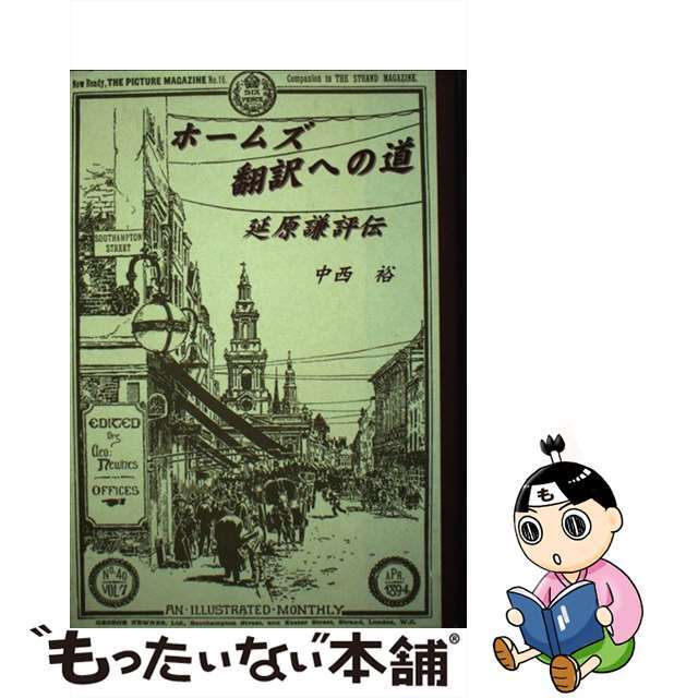 ホームズ翻訳への道 延原謙評伝/日本古書通信社/中西裕