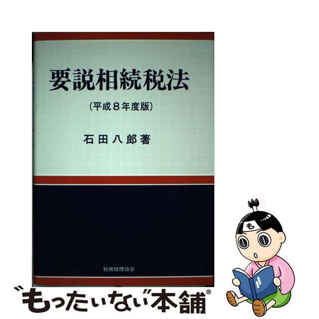 要説相続税法 平成８年度版/税務経理協会/石田八郎1996年06月