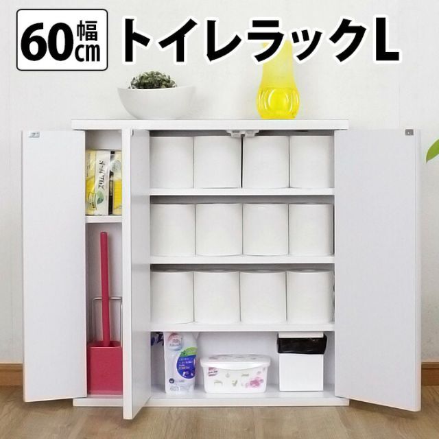 シンプル トイレラックL 幅60cm トイレラック スリム 収納