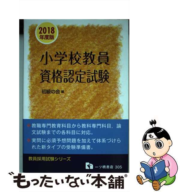 小学校教員資格認定試験 ２０１８年度版/一ツ橋書店/初級の会