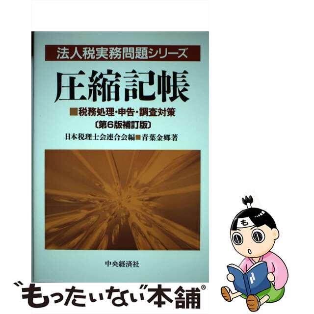 もったいない本舗書名カナ圧縮記帳 税務処理・申告・調査対策 第６版補訂版/中央経済社/青葉金郷