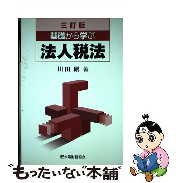 基礎から学ぶ法人税法 ３訂版/大蔵財務協会/川田剛