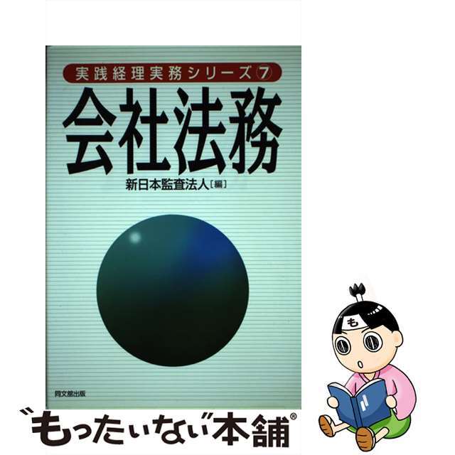 中古】会社法務/同文舘出版/新日本監査法人 最初の 8209円 aleksandra ...