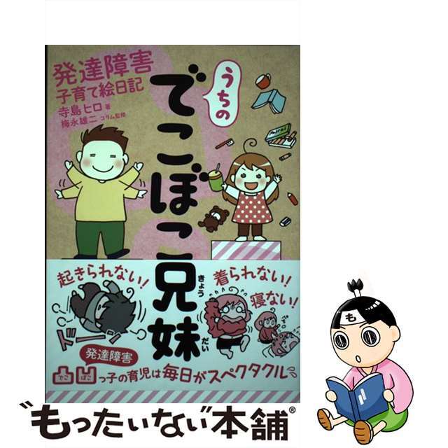【中古】 うちのでこぼこ兄妹 発達障害子育て絵日記/飛鳥新社/寺島ヒロ エンタメ/ホビーの本(文学/小説)の商品写真