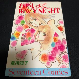 シュウエイシャ(集英社)のないしょでWAVY NIGHT　倉持知子　集英社(女性漫画)