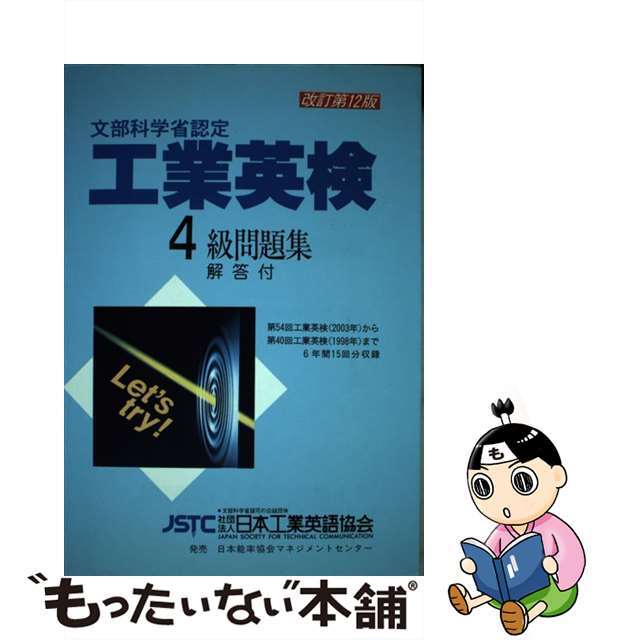 工業英検４級問題集 文部科学省認定 改訂第１２版/日本工業英語協会