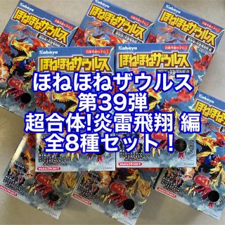 イワナミショテン(岩波書店)のほねほねザウルス 超合体！炎雷竜飛翔 編 ❁﻿ カバヤ ❁﻿ 全8種類セット(模型/プラモデル)