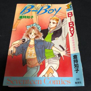 シュウエイシャ(集英社)のB-Boy　倉持知子　集英社(女性漫画)