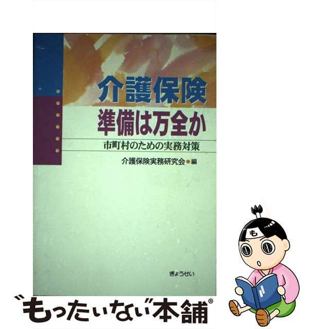 最高の品質 【中古】介護保険準備は万全か 市町村のための実務対策 ...