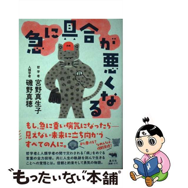 【中古】 急に具合が悪くなる/晶文社/宮野真生子 エンタメ/ホビーの本(文学/小説)の商品写真