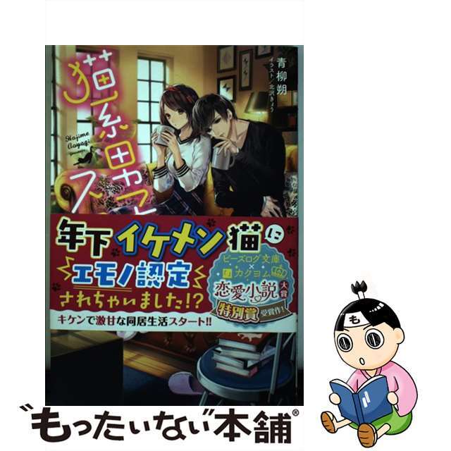 【中古】 猫系男子のススメ/KADOKAWA/青柳朔 エンタメ/ホビーの本(文学/小説)の商品写真