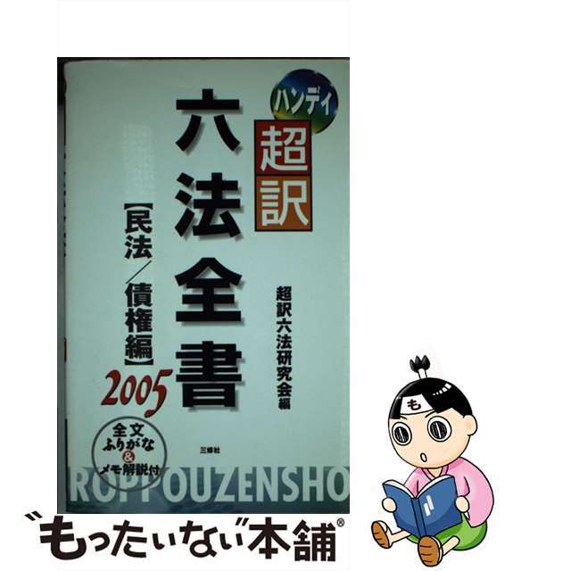 ハンディ超訳六法全書 民法／債権編　２００５/三修社/超訳六法研究会