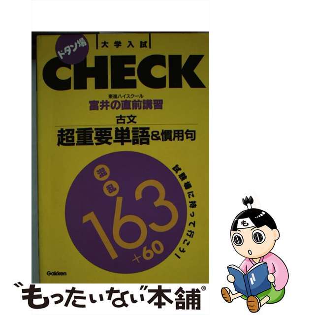 富井の直前講習古文／超重要単語＆慣用句/Ｇａｋｋｅｎ/富井健二