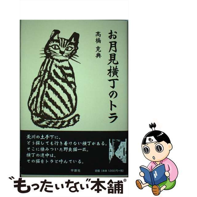 【中古】 お月見横丁のトラ/平原社(千代田区)/高橋克典 エンタメ/ホビーの本(文学/小説)の商品写真