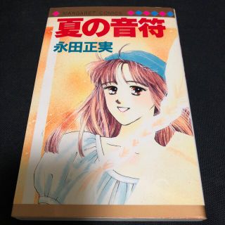 シュウエイシャ(集英社)の夏の音符　永田正美　集英社(女性漫画)