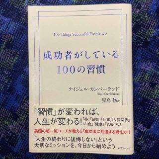 成功者がしている１００の習慣(ビジネス/経済)