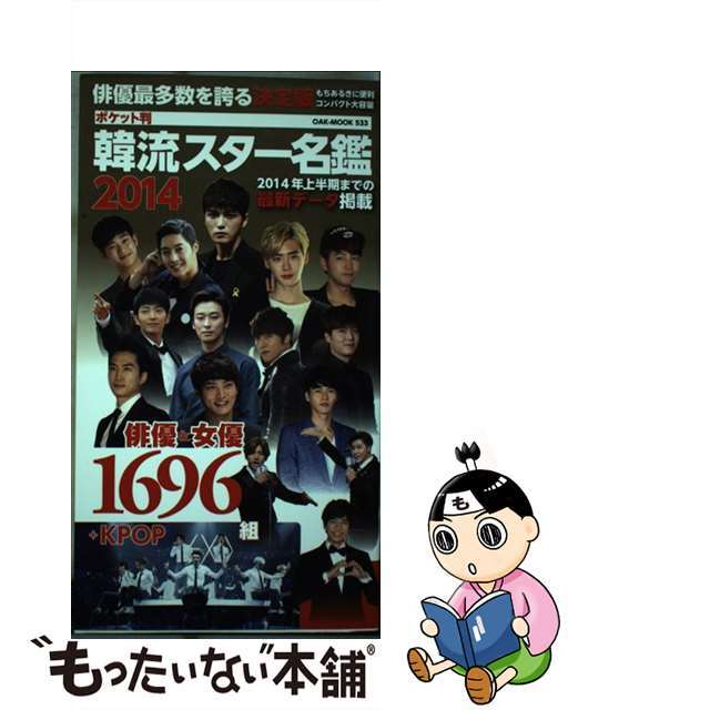 単行本ISBN-10韓流スター名鑑 １６９６組 ２０１４ ポケット判/オークラ出版