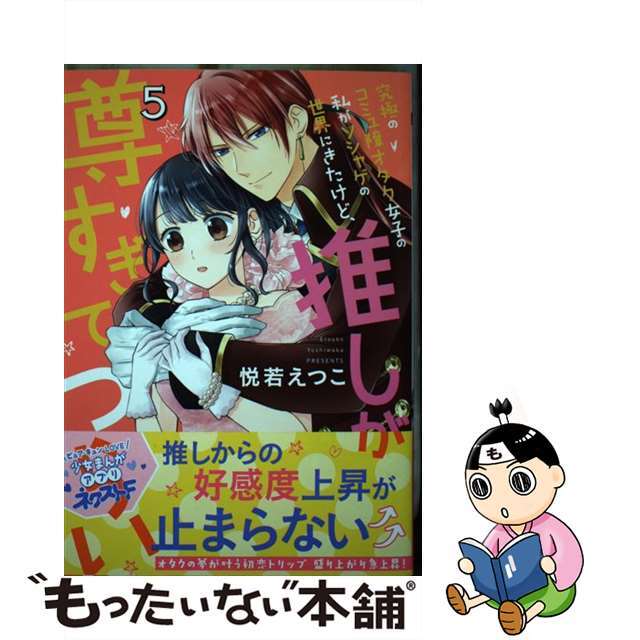 【中古】 究極のコミュ障オタク女子の私がソシャゲの世界にきたけど、推しが尊すぎてつらい 5/ネクストF/悦若えつこ エンタメ/ホビーの漫画(少女漫画)の商品写真