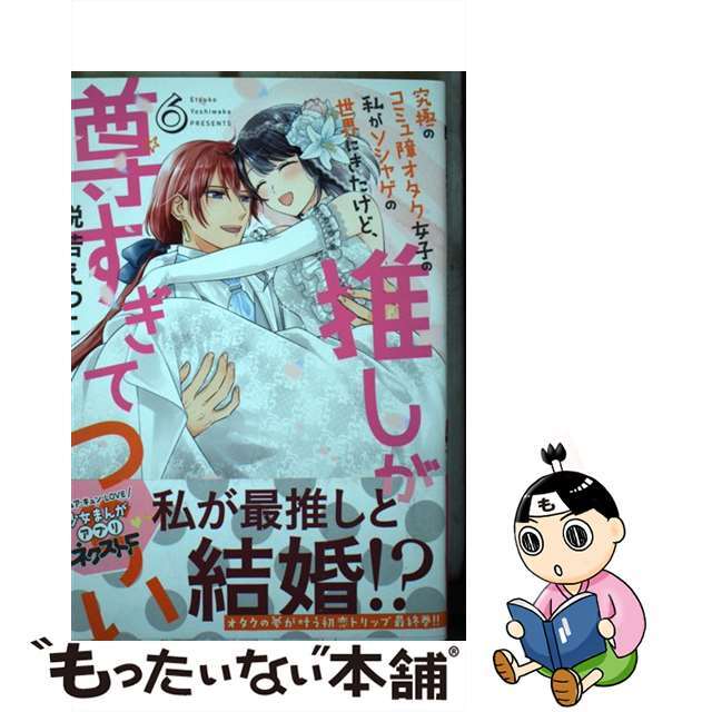 【中古】 究極のコミュ障オタク女子の私がソシャゲの世界にきたけど、推しが尊すぎてつらい 6/ネクストF/悦若えつこ エンタメ/ホビーの漫画(少女漫画)の商品写真