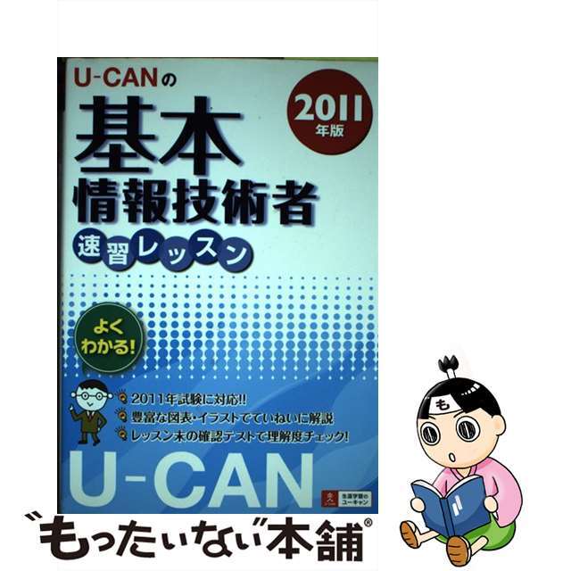 ＵーＣＡＮの基本情報技術者速習レッスン ２０１１年版/ユーキャン/ユーキャン基本情報技術者試験研究会