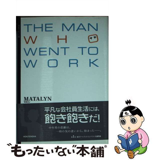 Ｔｈｅ　ｍａｎ　ｗｈｏ　ｗｅｎｔ　ｔｏ　ｗｏｒｋ/碧天舎/Ｍａｔａｌｙｎクリーニング済み