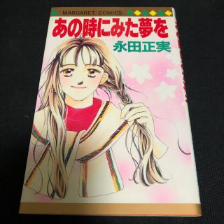 シュウエイシャ(集英社)のあの時にみた夢を　永田正美　集英社(女性漫画)