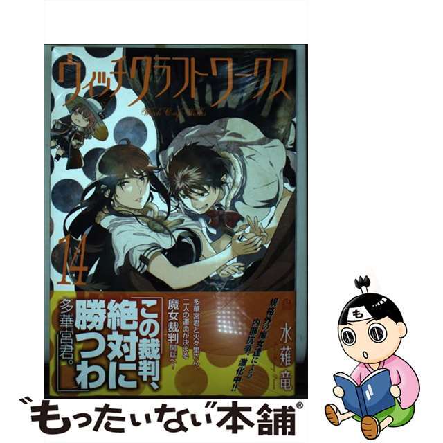 【中古】 ウィッチクラフトワークス 14/講談社/水薙竜 エンタメ/ホビーの漫画(青年漫画)の商品写真