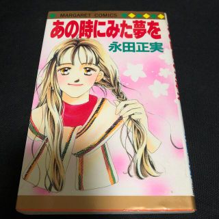 シュウエイシャ(集英社)のあの時にみた夢　永田正美　集英社(女性漫画)