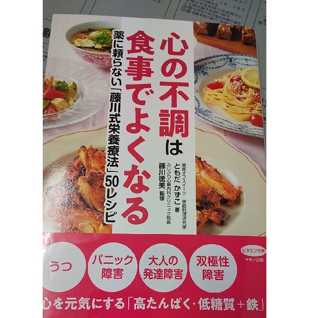 心の不調は食事でよくなる 薬に頼らない「藤川式栄養療法」５０レシピ エンタメ/ホビーの本(健康/医学)の商品写真