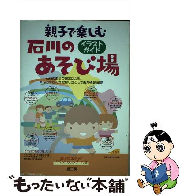 親子で楽しむ石川のあそび場 イラストガイド 改訂６版/楓工房