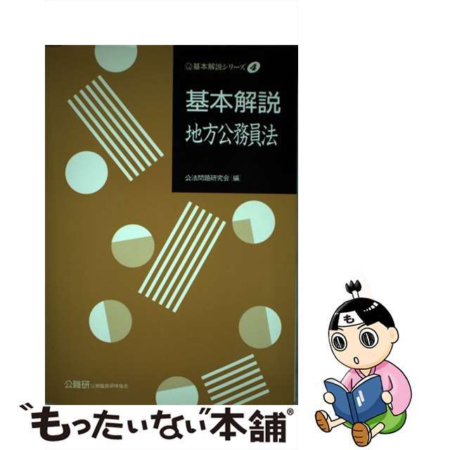 【中古】 基本解説地方公務員法 第１次改訂版/公職研/公法問題研究会