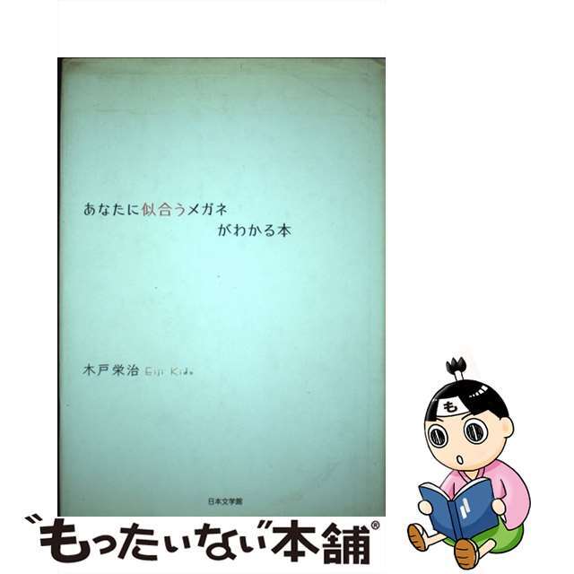 もったいない本舗書名カナあなたに似合うメガネがわかる本/日本文学館/木戸栄治