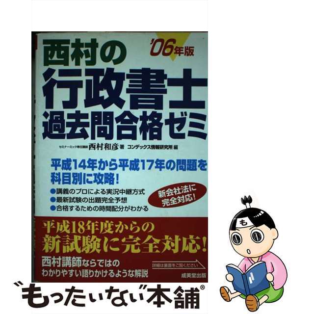 西村の行政書士過去問合格ゼミ ２００６年版/成美堂出版/西村和彦