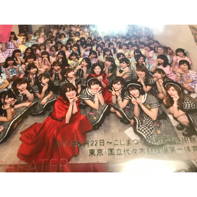 AKB48(エーケービーフォーティーエイト)の【値下】こじまつり〜小嶋陽菜感謝祭〜 集合写真 エンタメ/ホビーのタレントグッズ(アイドルグッズ)の商品写真