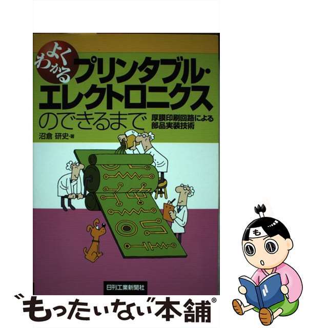 【中古】 よくわかるプリンタブル・エレクトロニクスのできるまで 厚膜印刷回路による部品実装技術/日刊工業新聞社/沼倉研史 エンタメ/ホビーの本(科学/技術)の商品写真