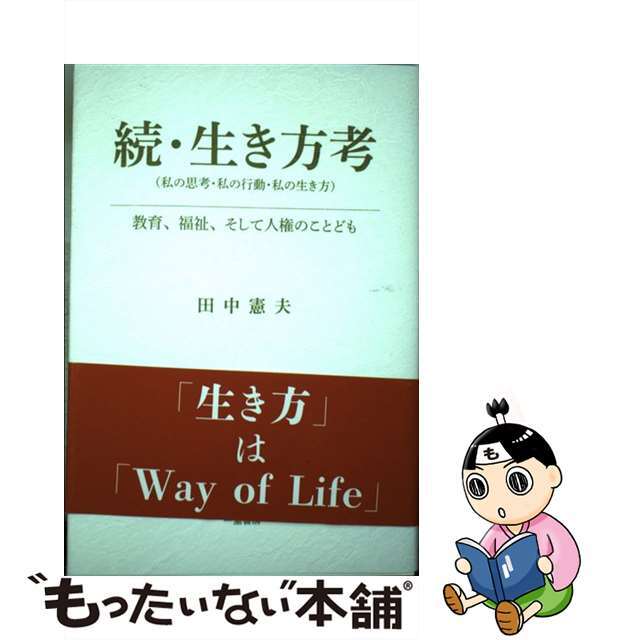 続・生き方考（私の思考・私の行動・私の生き方） 教育、福祉、そして人権のことども/一茎書房/田中憲夫