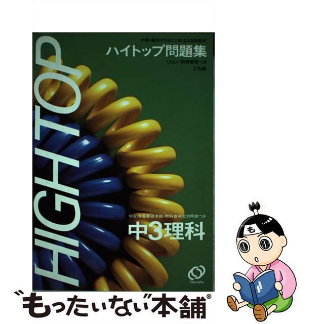 中学ハイトップ問題集　3年　理科