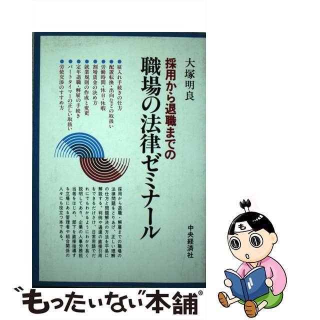 採用から退職までの職場の法律ゼミナール/中央経済社/大塚明良1984年10月